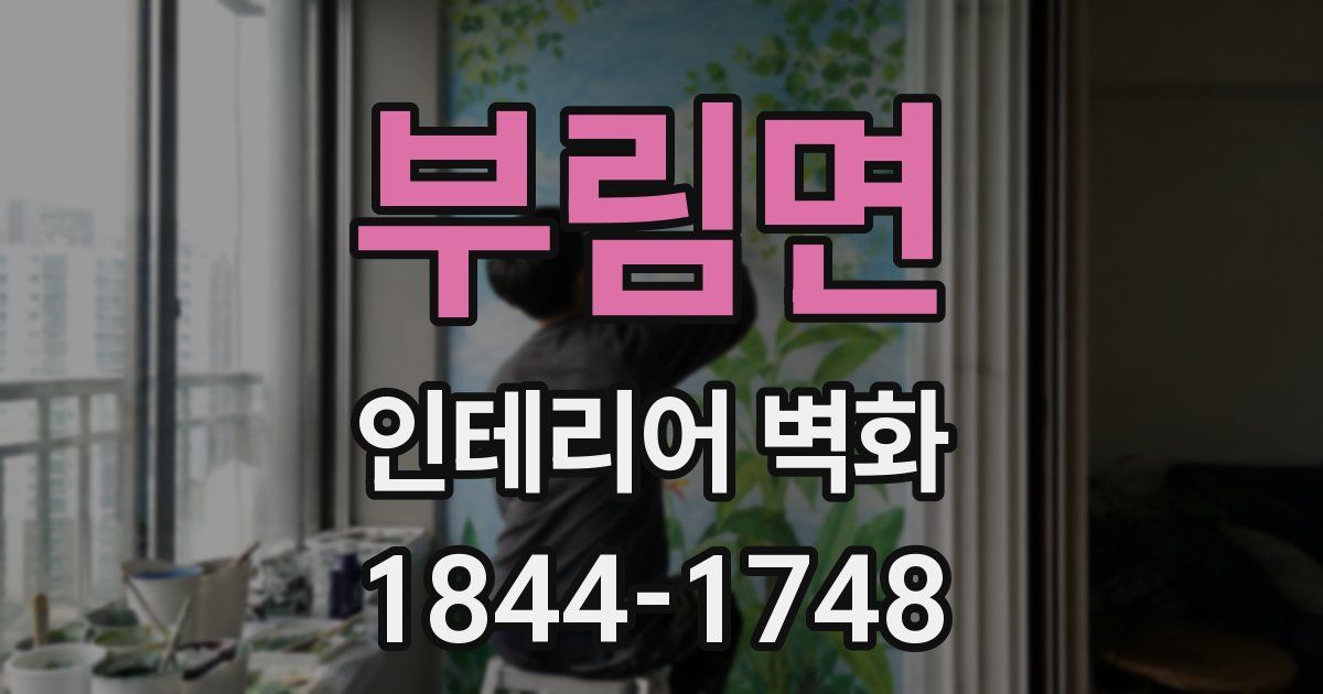부림면 인테리어 벽화