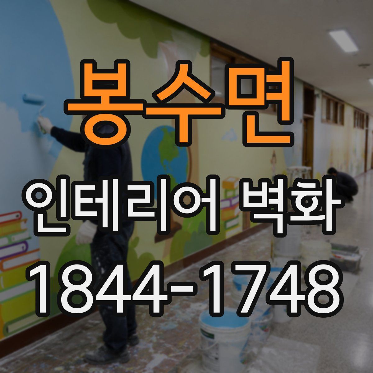 봉수면 인테리어 벽화