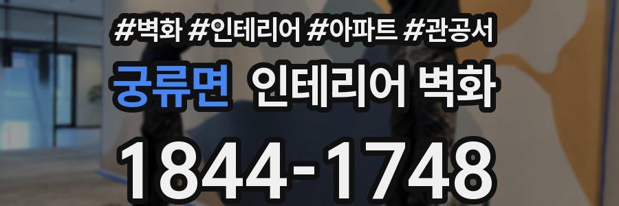 궁류면 인테리어 벽화