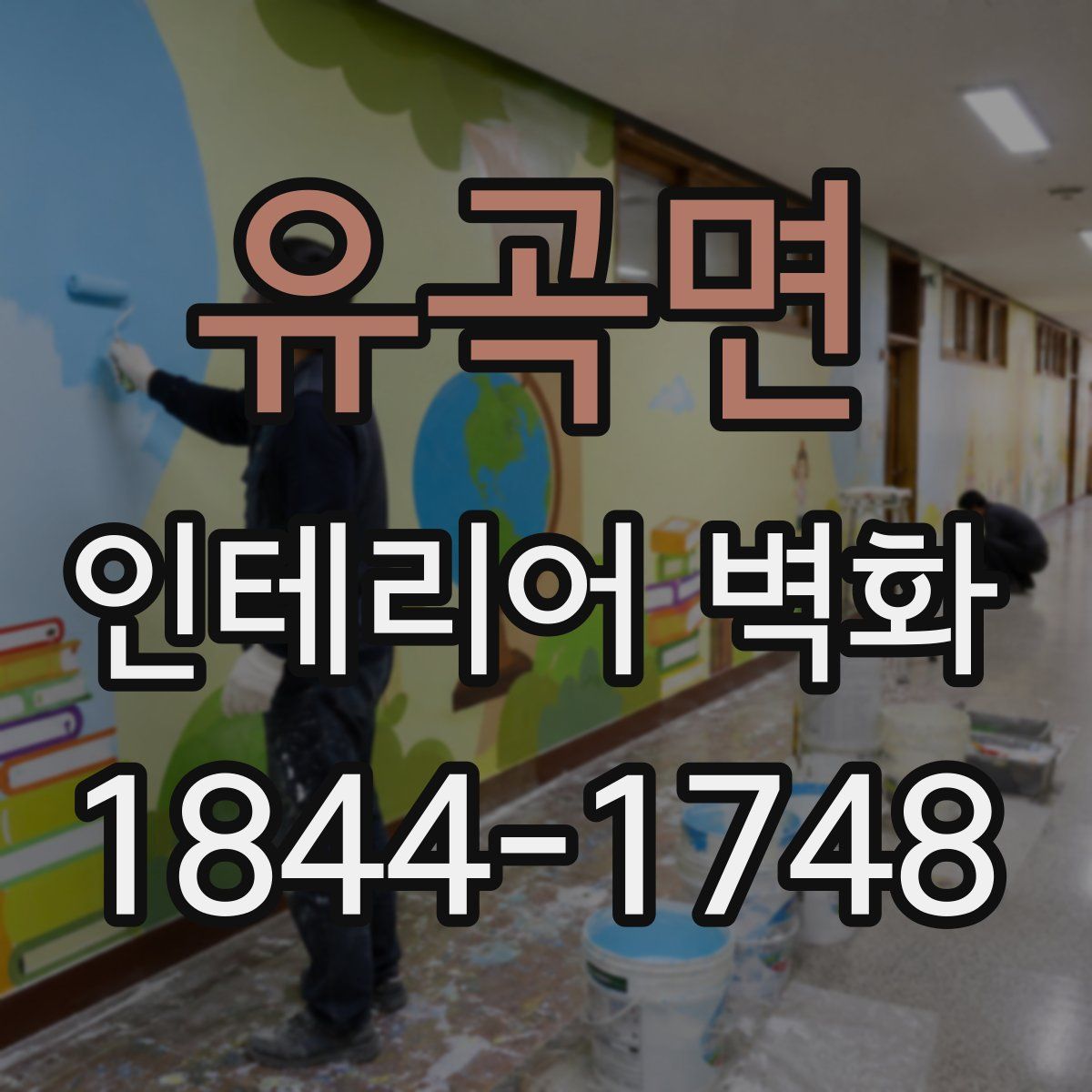 유곡면 인테리어 벽화