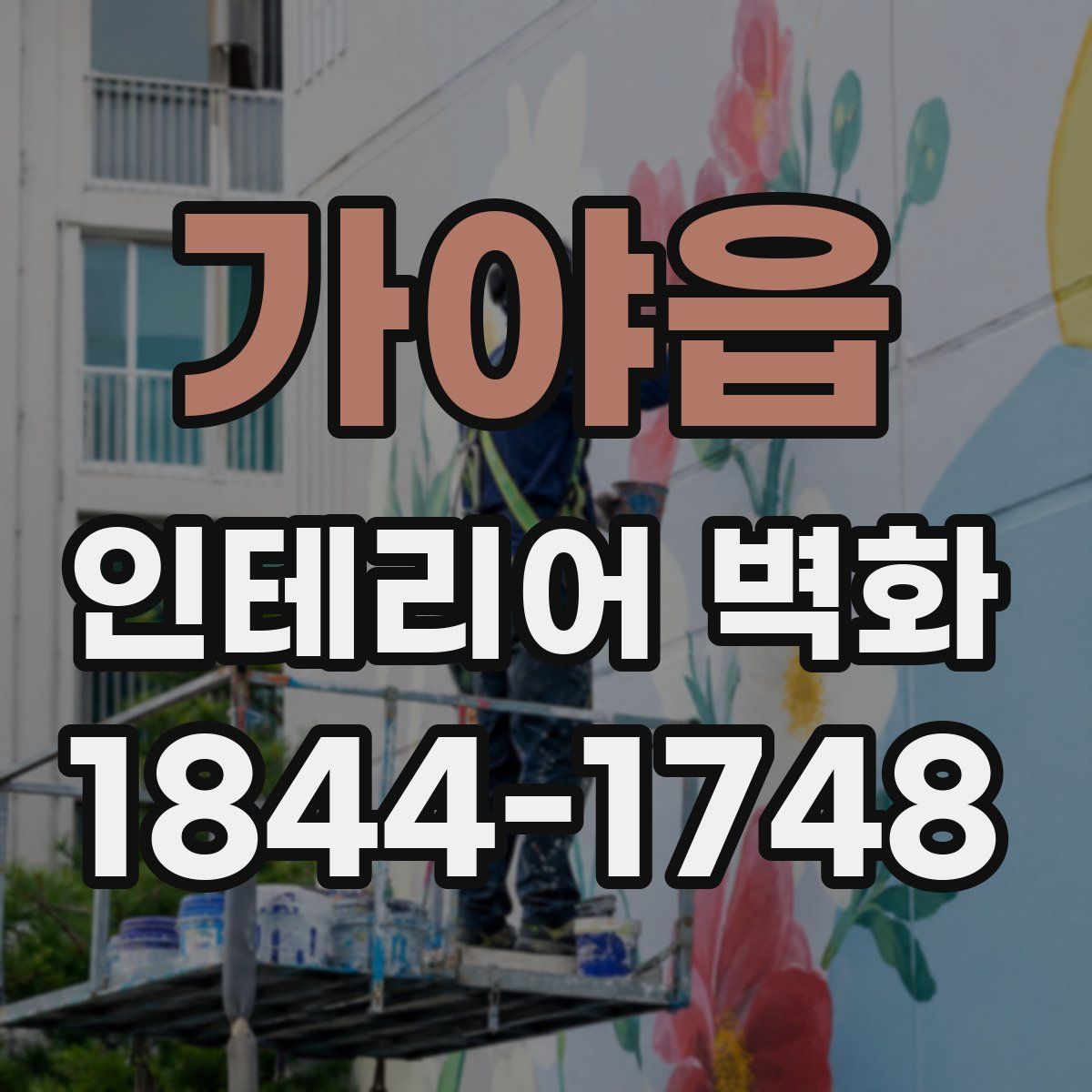 가야읍 인테리어 벽화