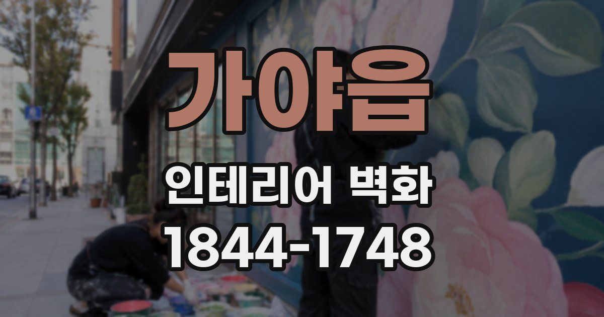 가야읍 인테리어 벽화