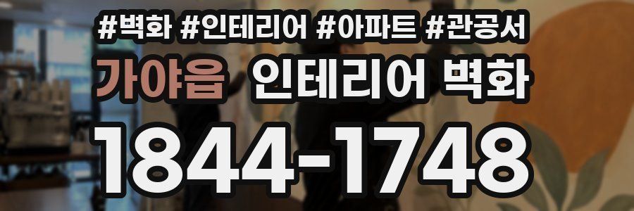 가야읍 인테리어 벽화