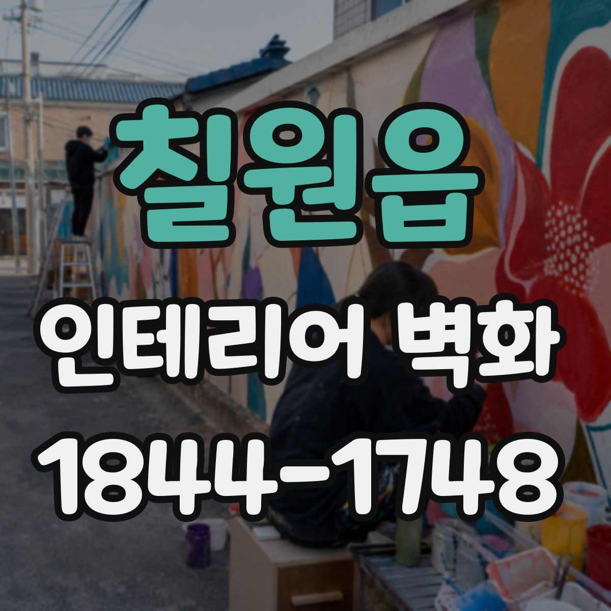칠원읍 인테리어 벽화