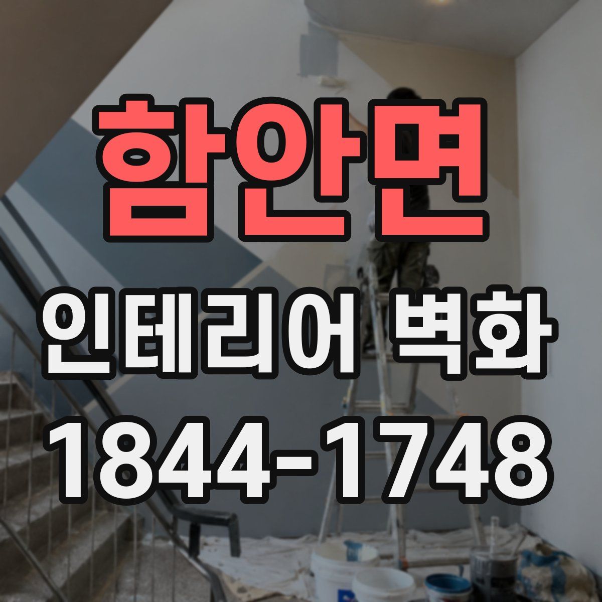 함안면 인테리어 벽화