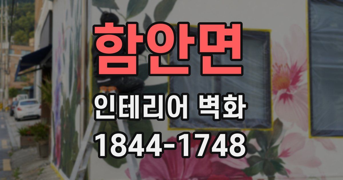 함안면 인테리어 벽화