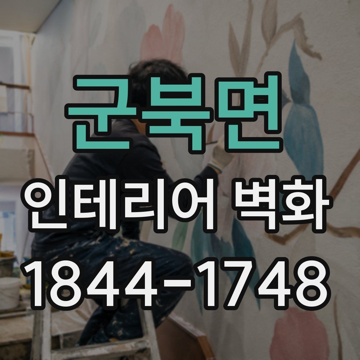 군북면 인테리어 벽화 한 면만 바꿔도 분위기가 달라지는 이유