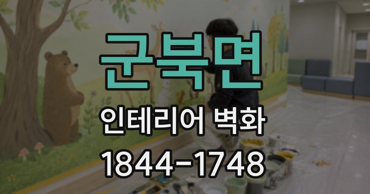 군북면 인테리어 벽화