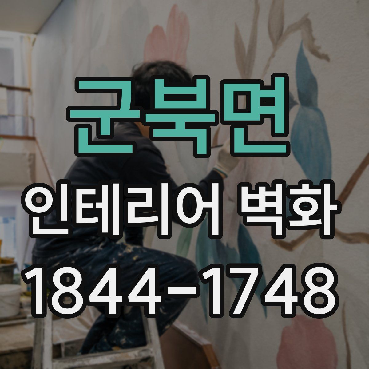 군북면 인테리어 벽화