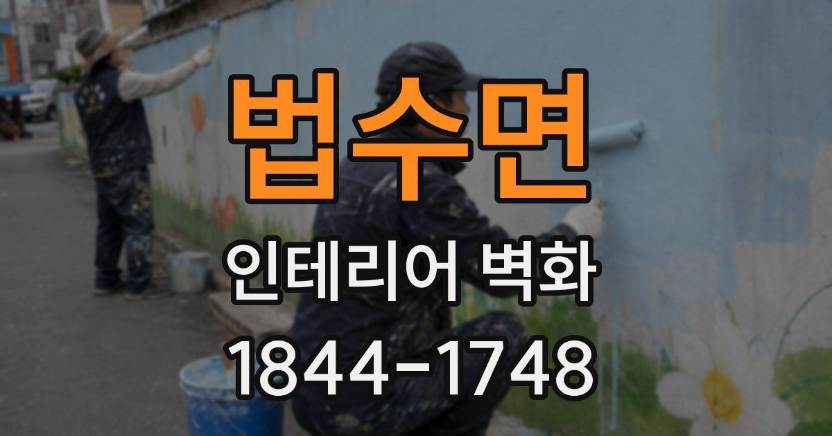 법수면 인테리어 벽화