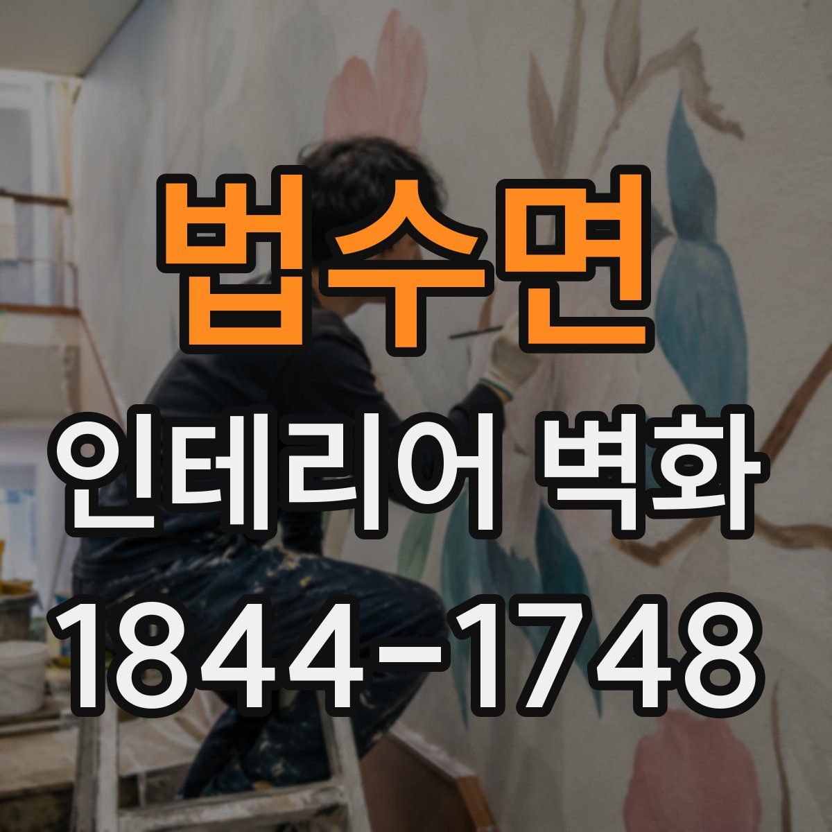 법수면 인테리어 벽화