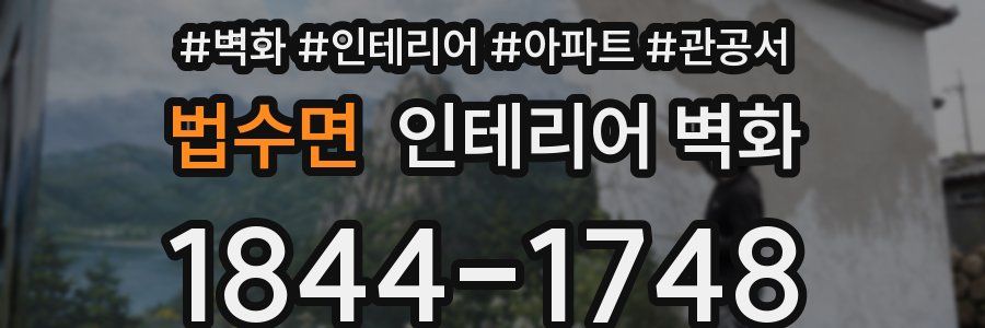법수면 인테리어 벽화