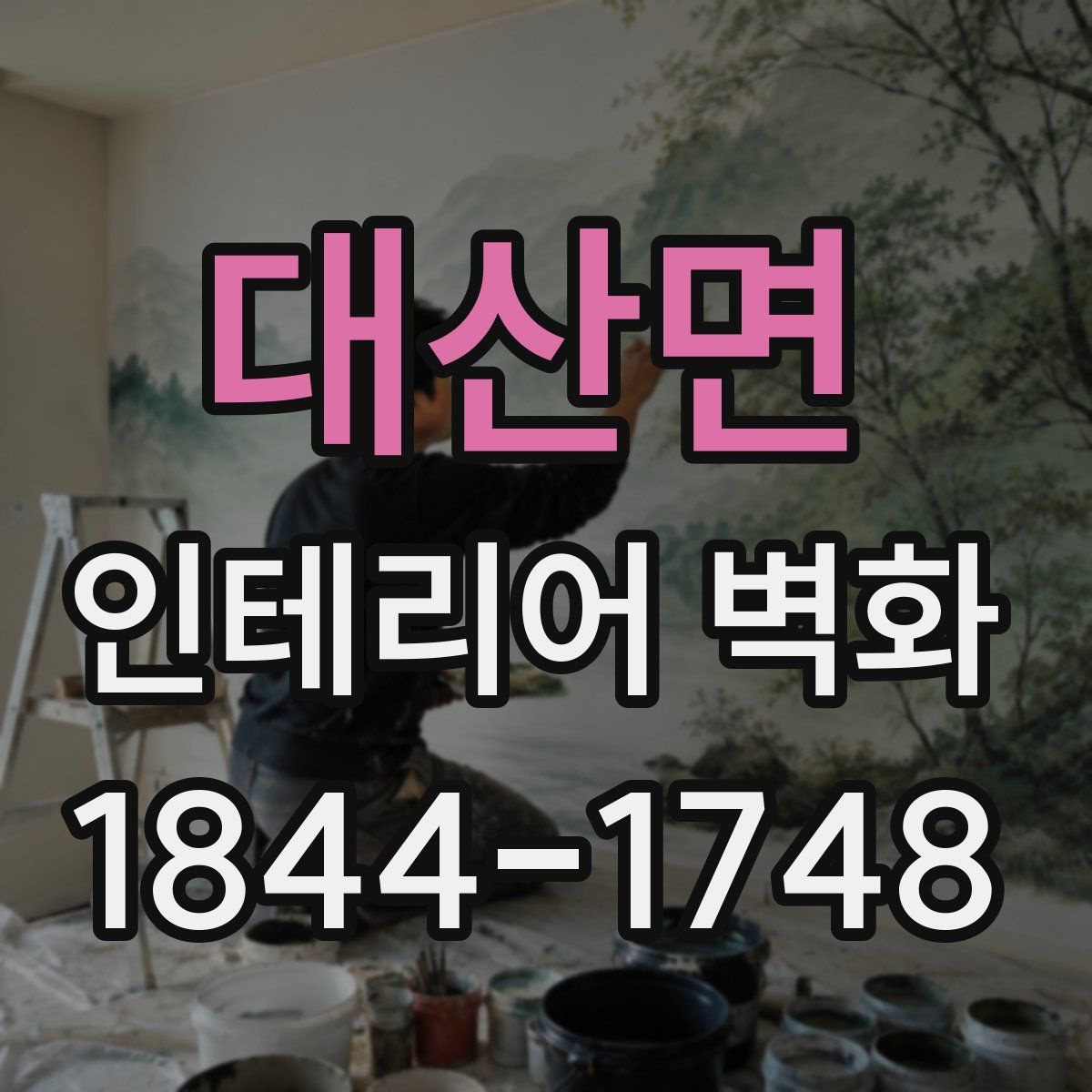 대산면 인테리어 벽화