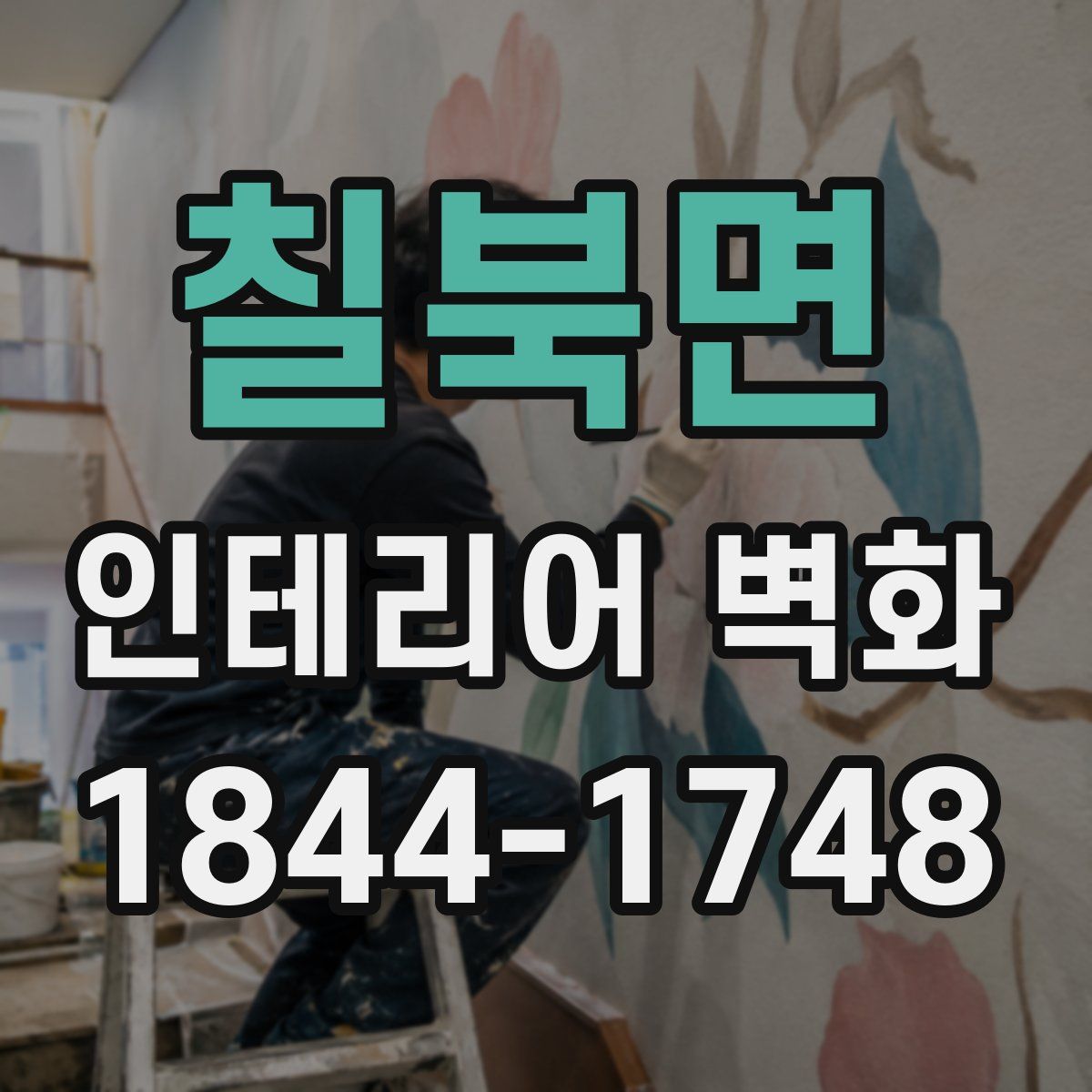 칠북면 인테리어 벽화
