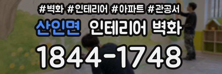 산인면 인테리어 벽화
