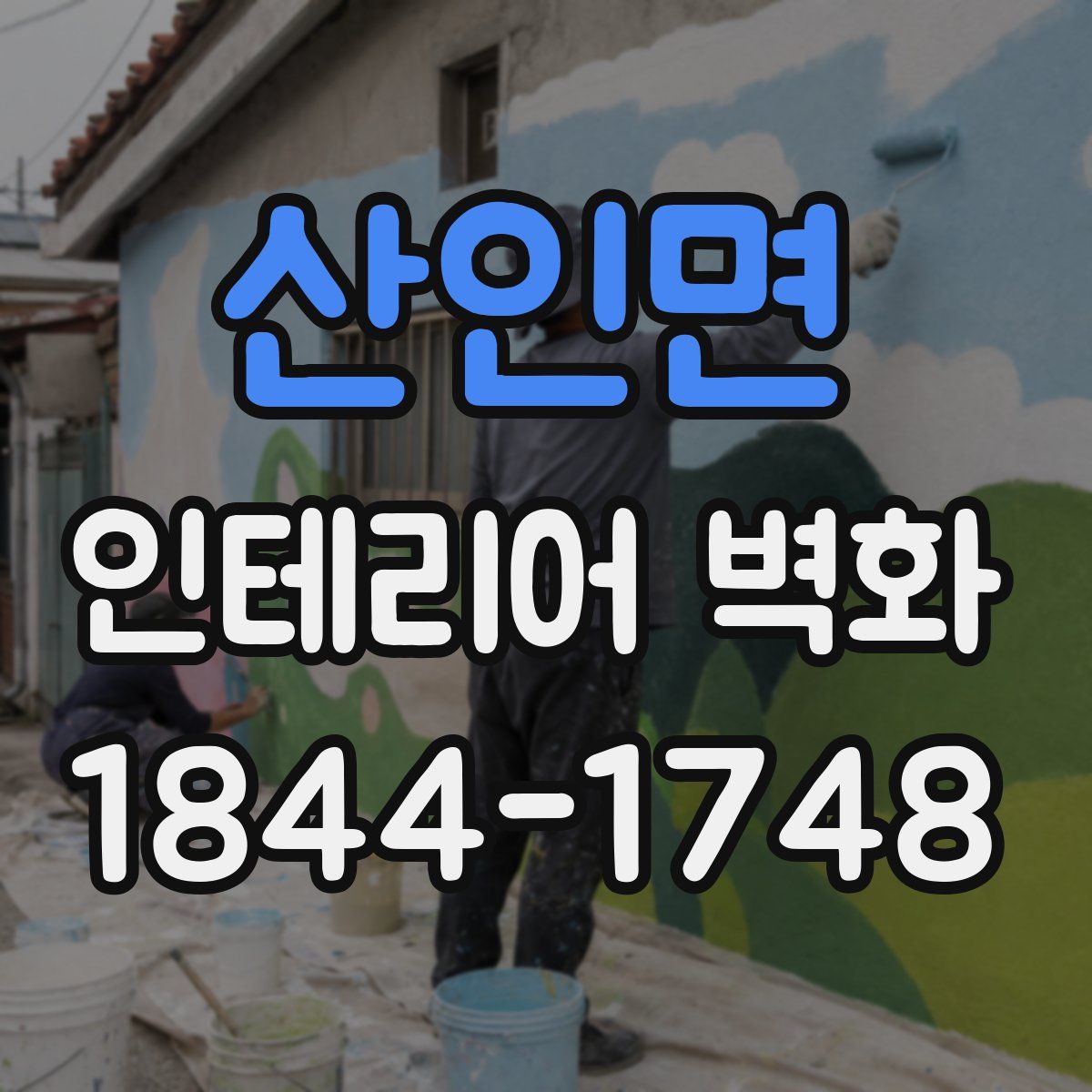 산인면 인테리어 벽화