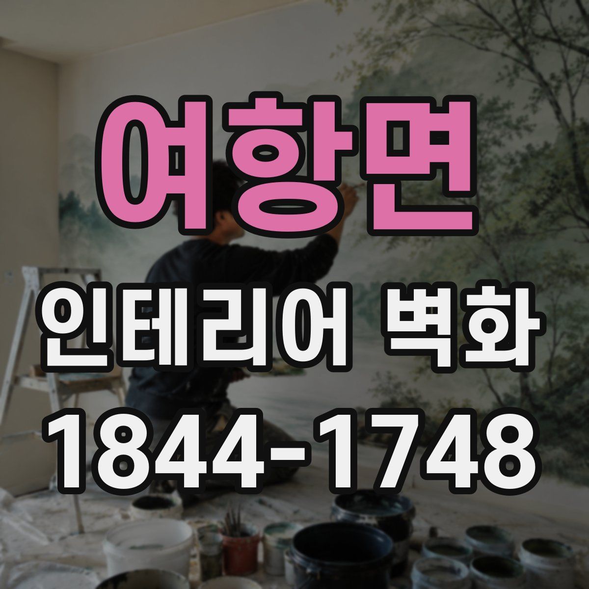 여항면 인테리어 벽화