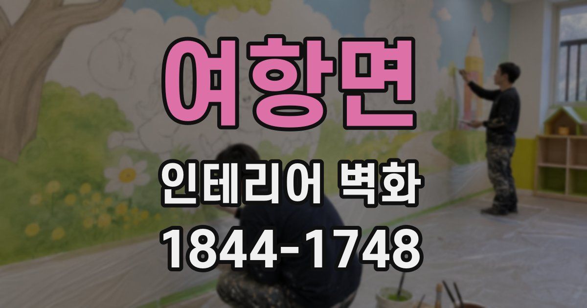 여항면 인테리어 벽화