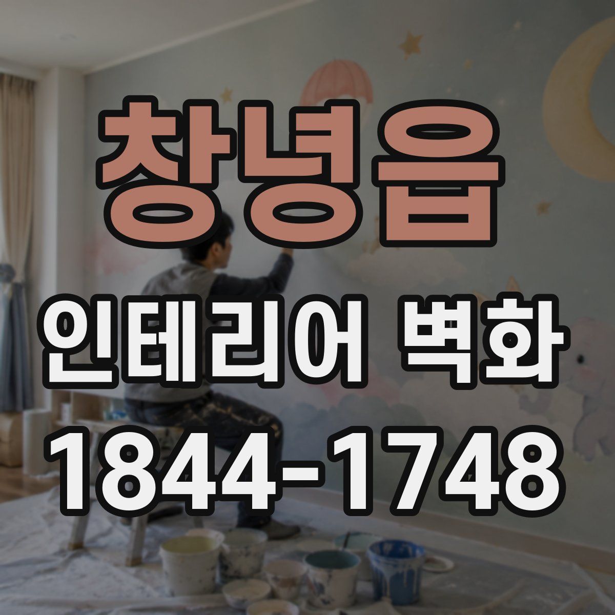 창녕읍 인테리어 벽화