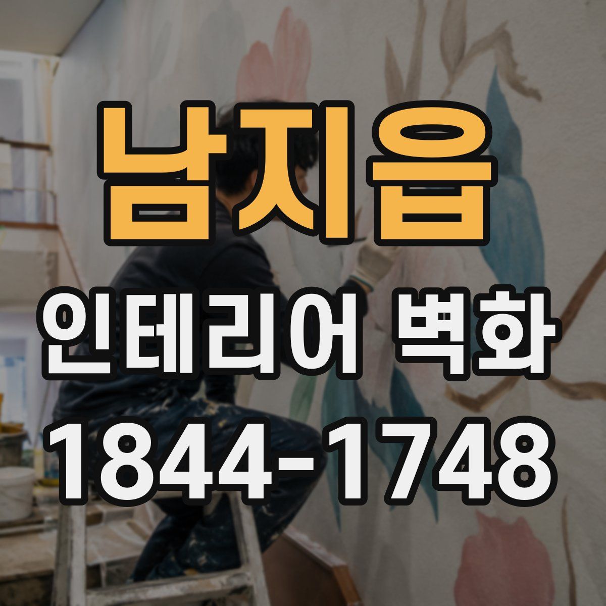 남지읍 인테리어 벽화