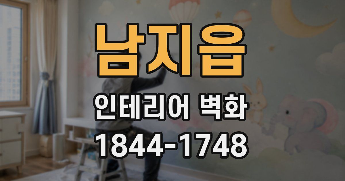 남지읍 인테리어 벽화