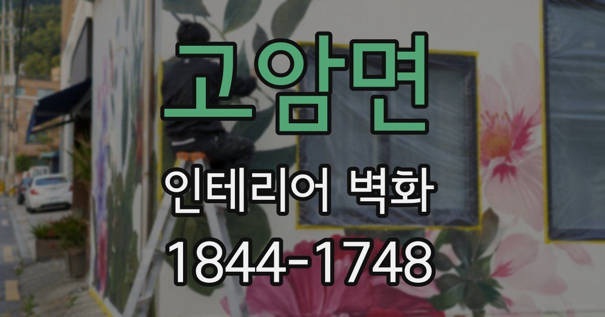고암면 인테리어 벽화