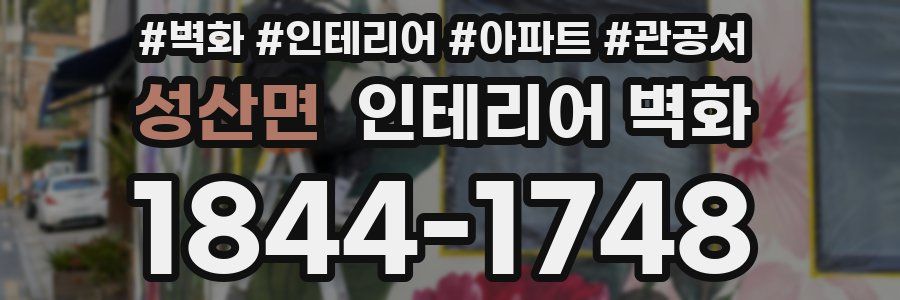 성산면 인테리어 벽화