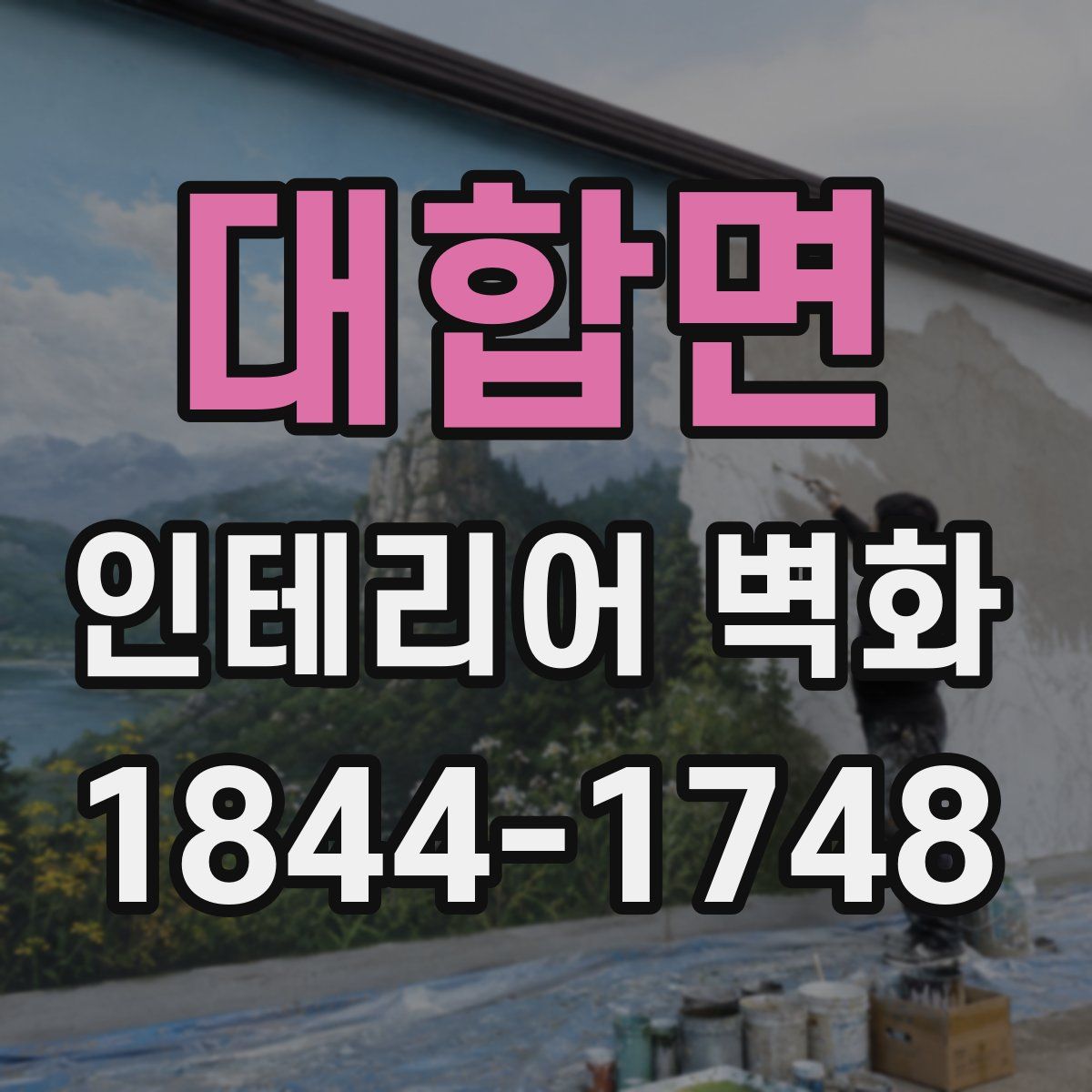 대합면 인테리어 벽화