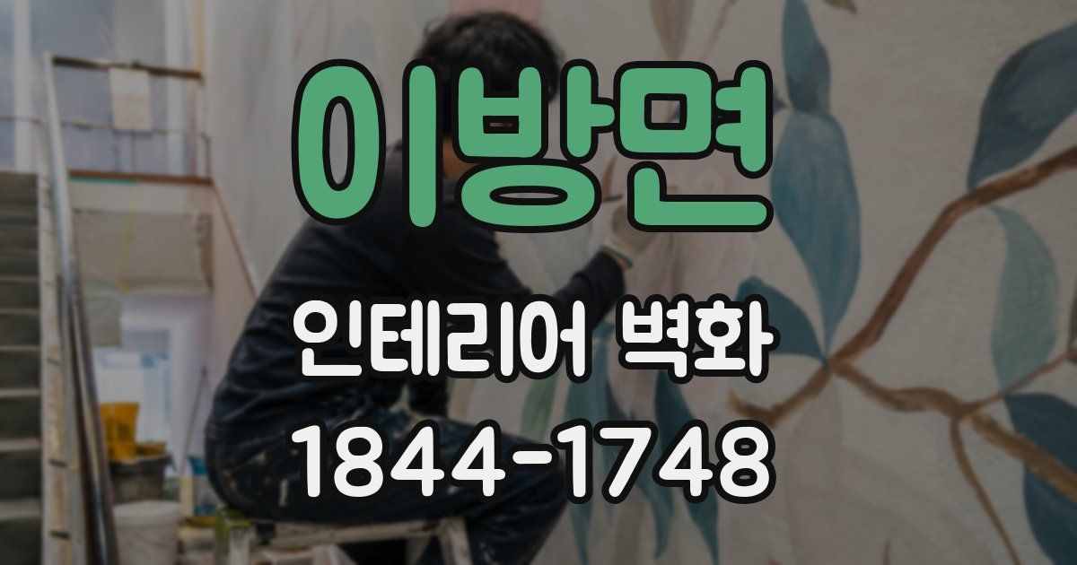 이방면 인테리어 벽화