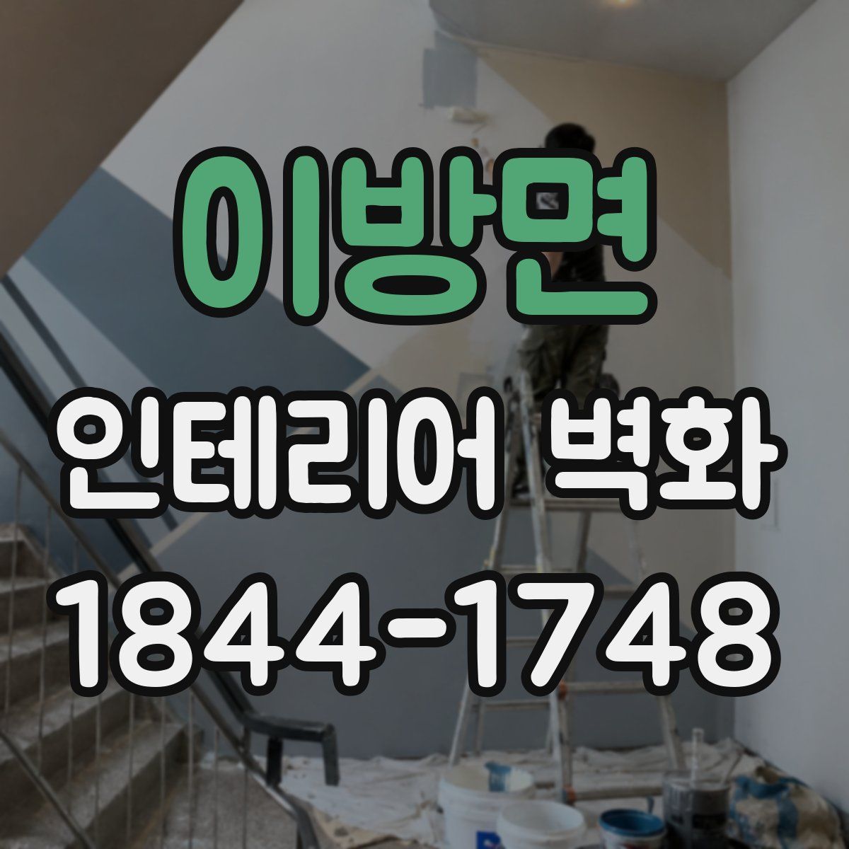 이방면 인테리어 벽화