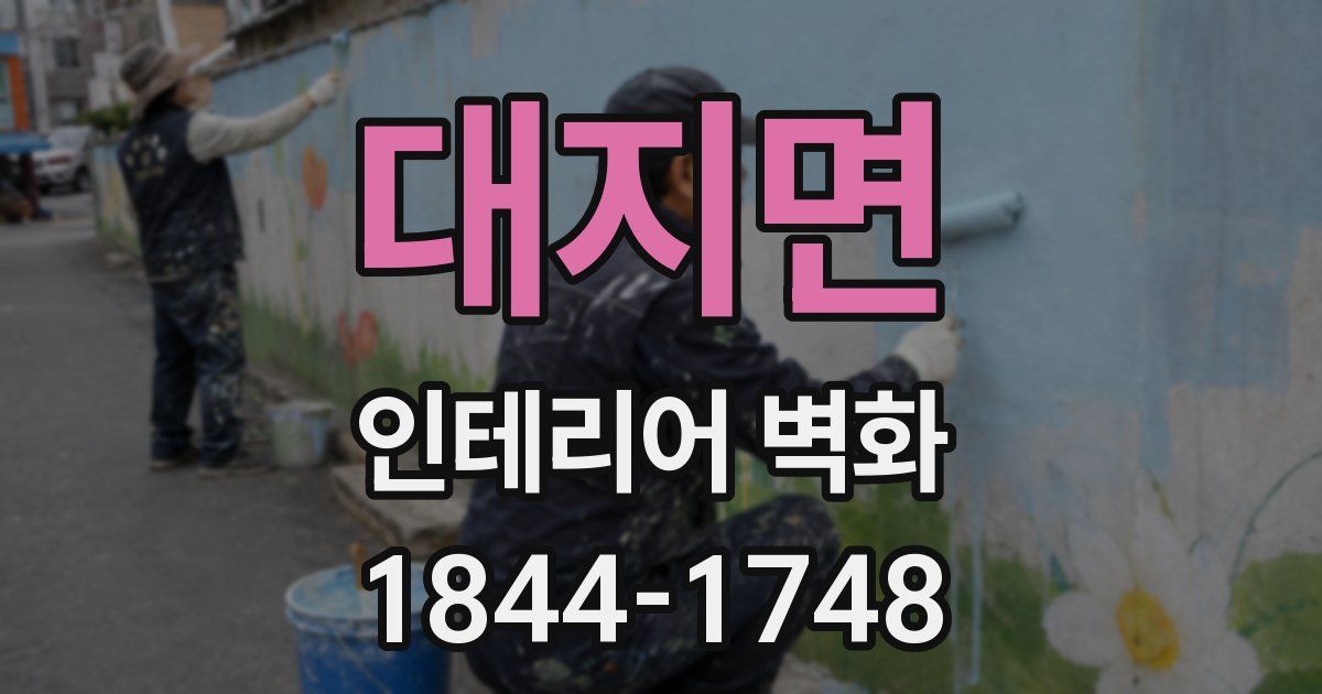대지면 인테리어 벽화