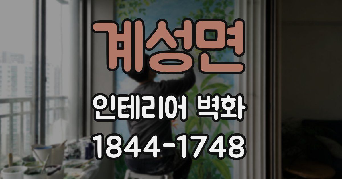 계성면 인테리어 벽화