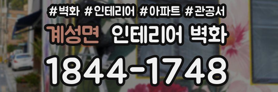 계성면 인테리어 벽화