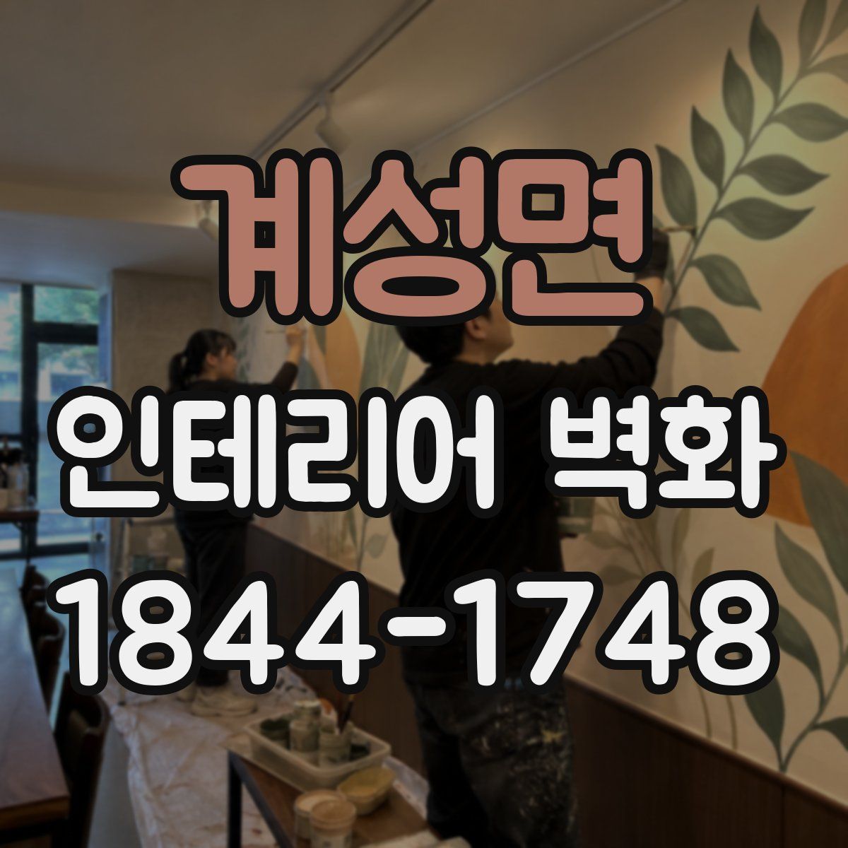 계성면 인테리어 벽화