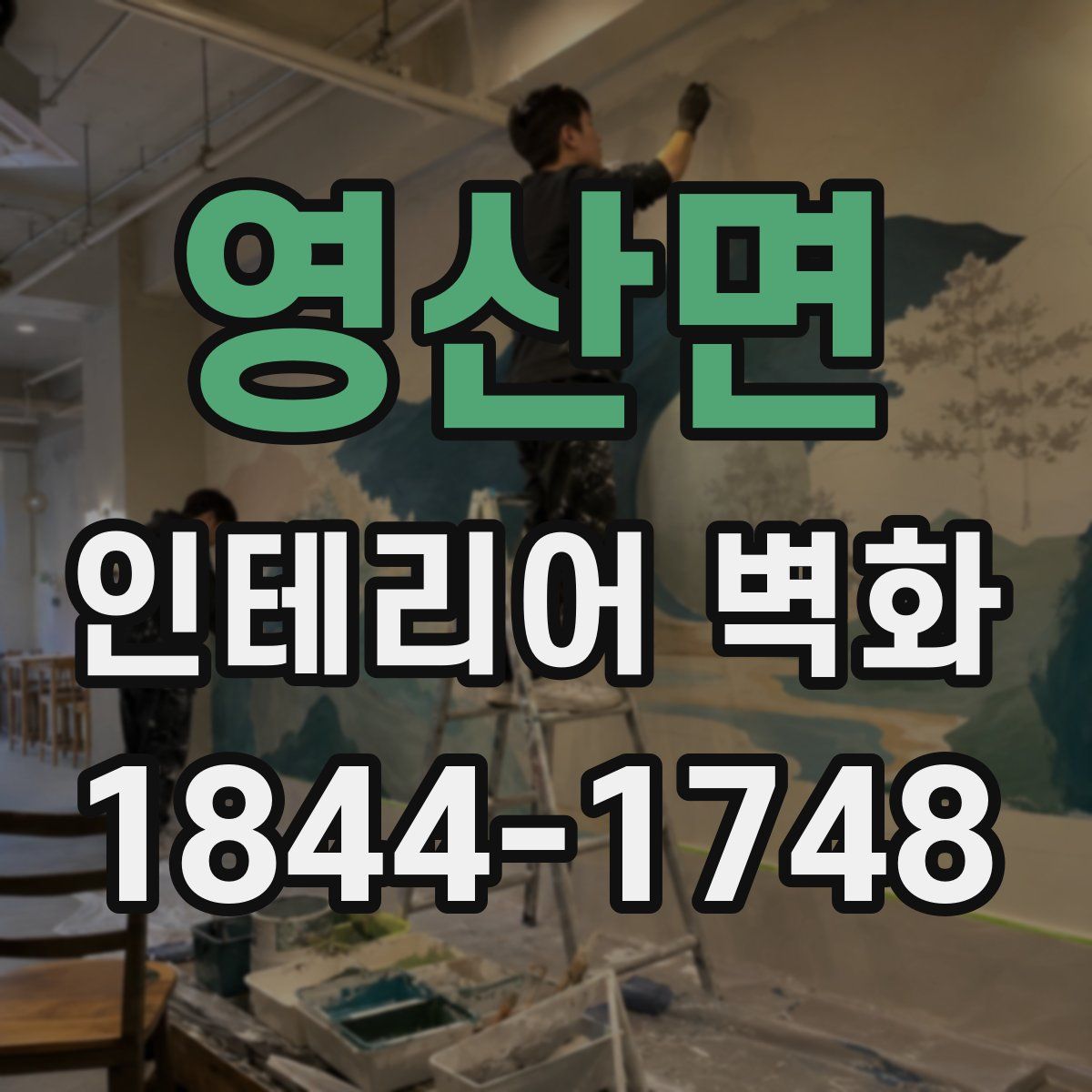 영산면 인테리어 벽화