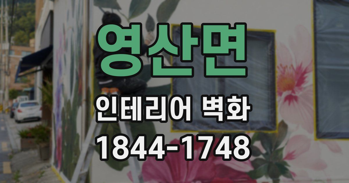 영산면 인테리어 벽화