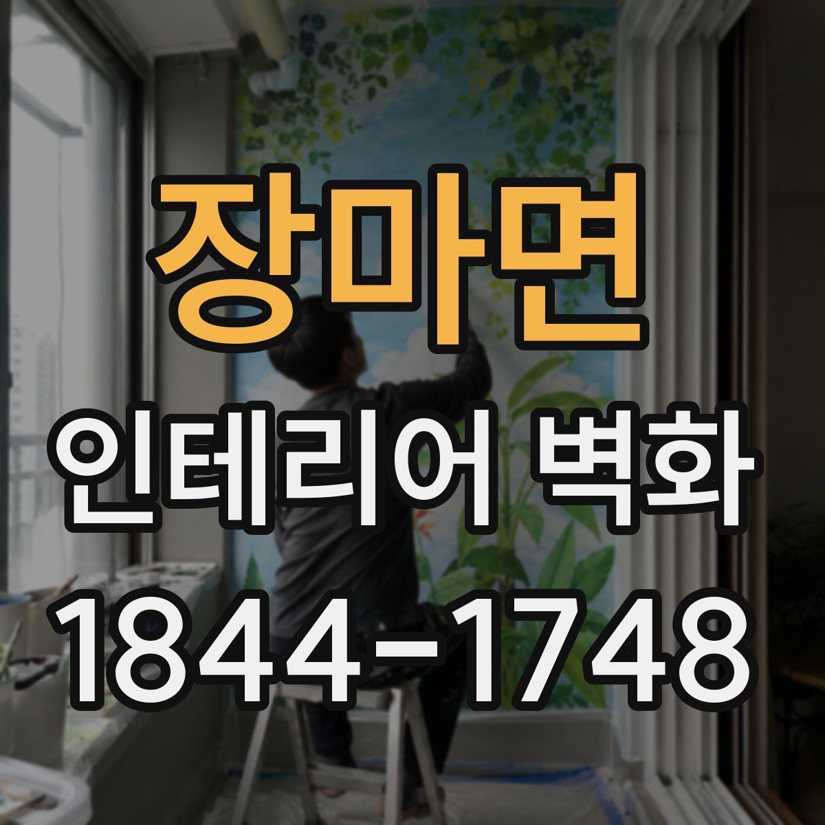 장마면 인테리어 벽화