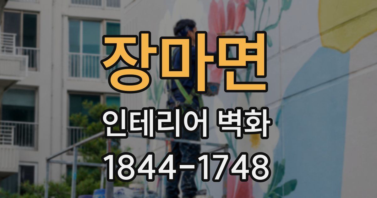 장마면 인테리어 벽화