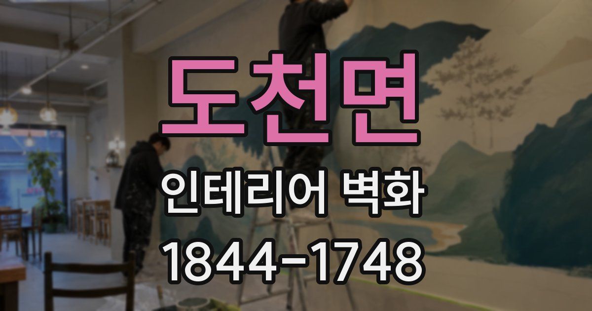 도천면 인테리어 벽화