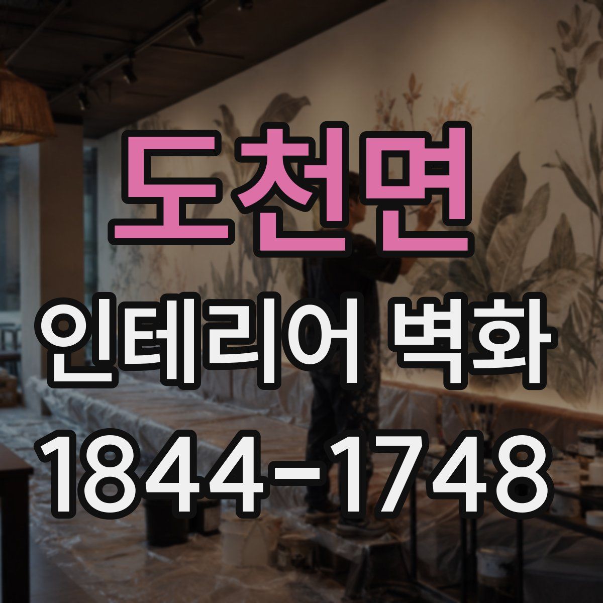 도천면 인테리어 벽화