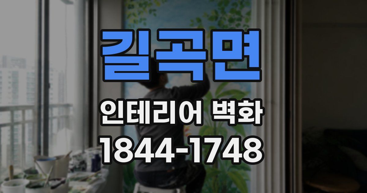 길곡면 인테리어 벽화
