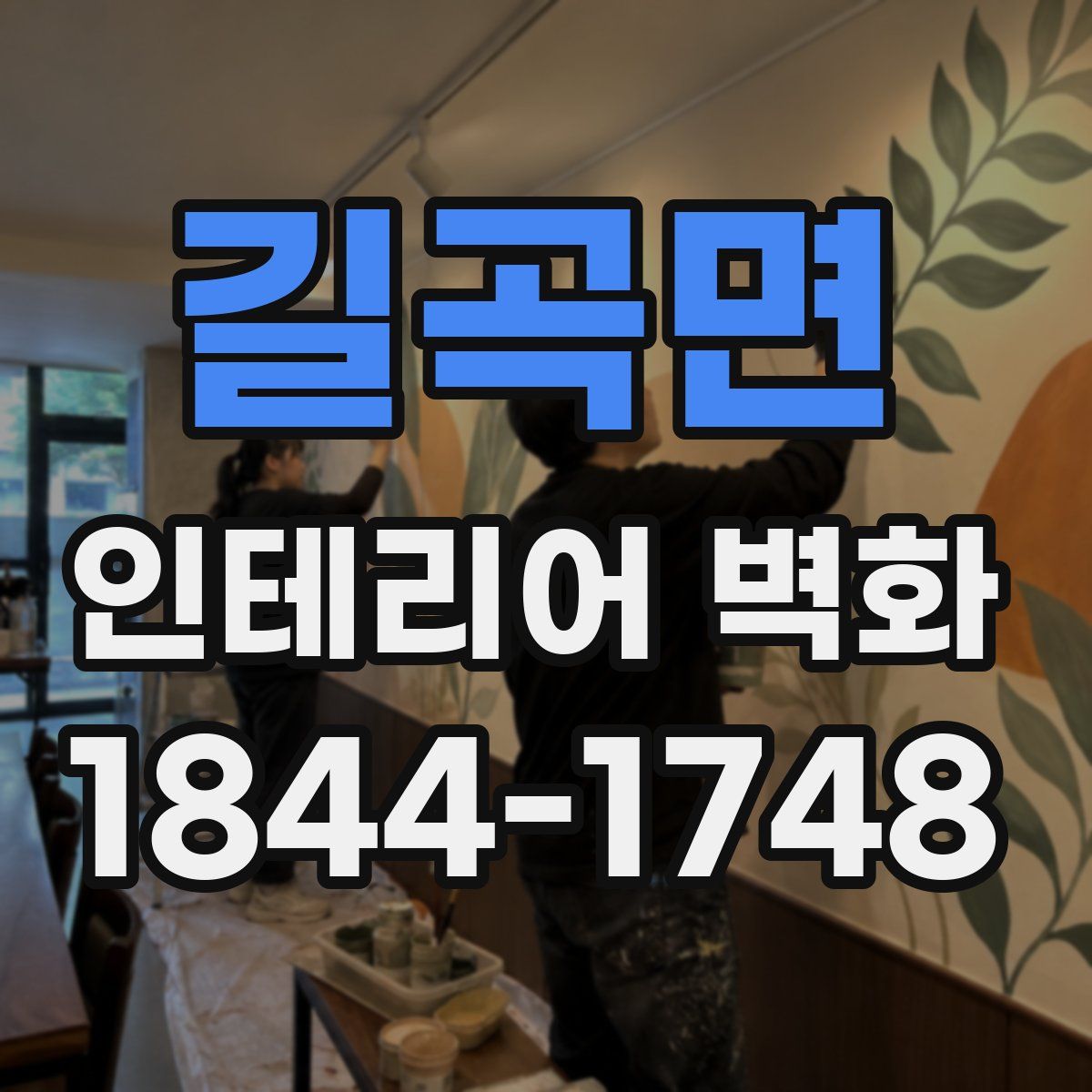 길곡면 인테리어 벽화