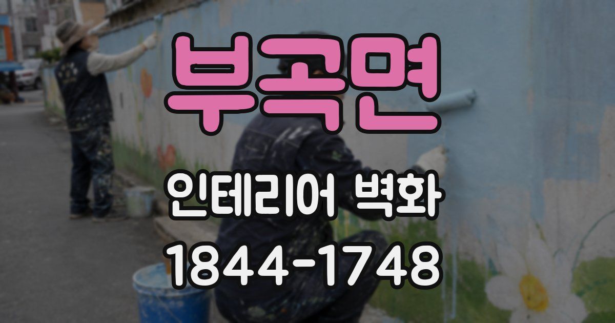부곡면 인테리어 벽화