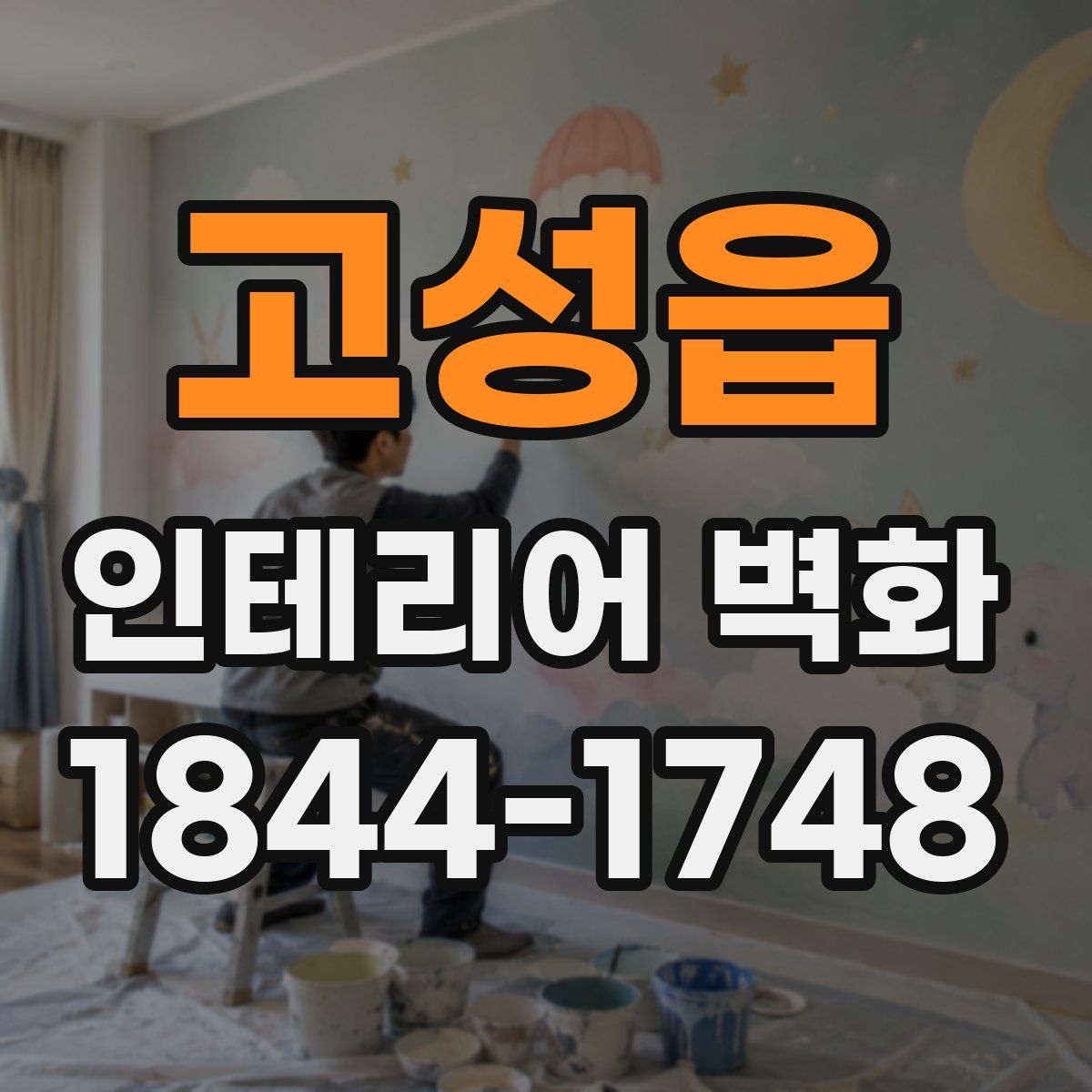 고성읍 인테리어 벽화