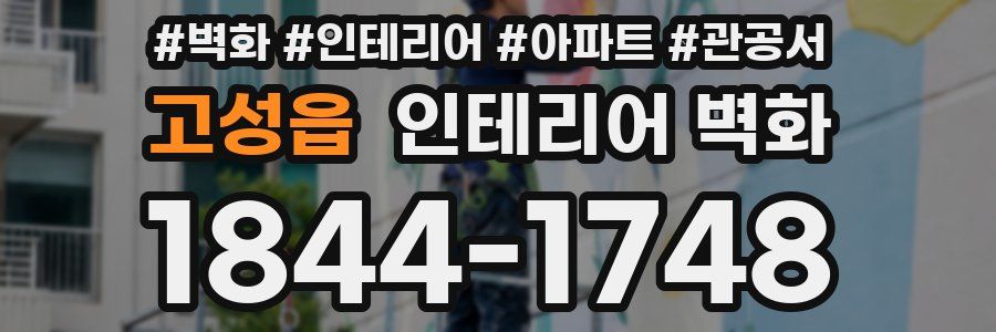 고성읍 인테리어 벽화
