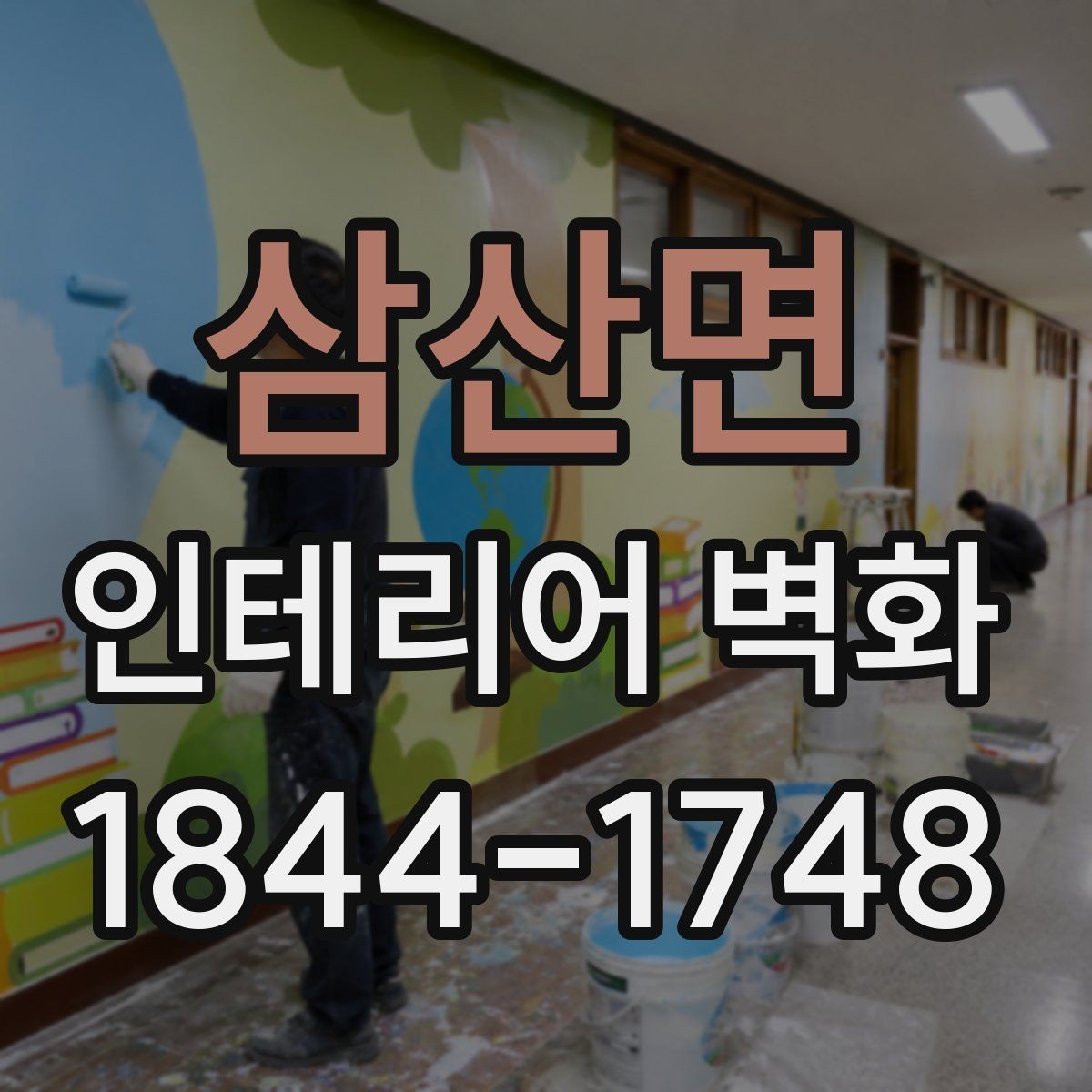 삼산면 인테리어 벽화 고급스러운 매장 분위기를 해치지 않는 선택법