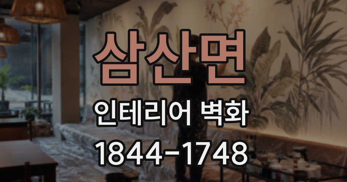 삼산면 인테리어 벽화