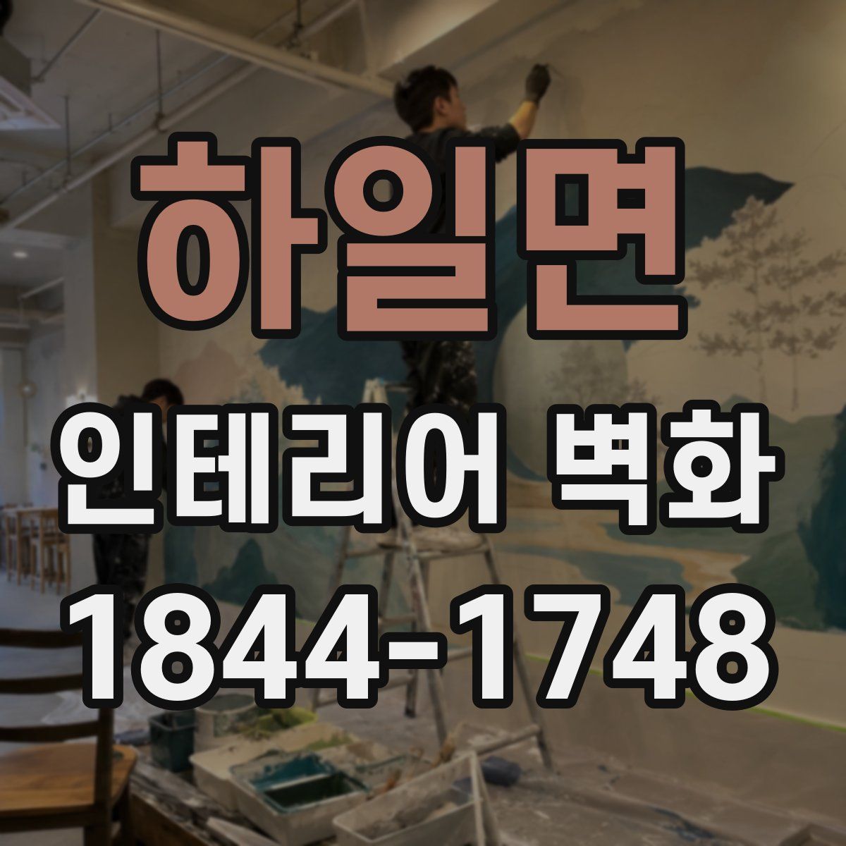 하일면 인테리어 벽화