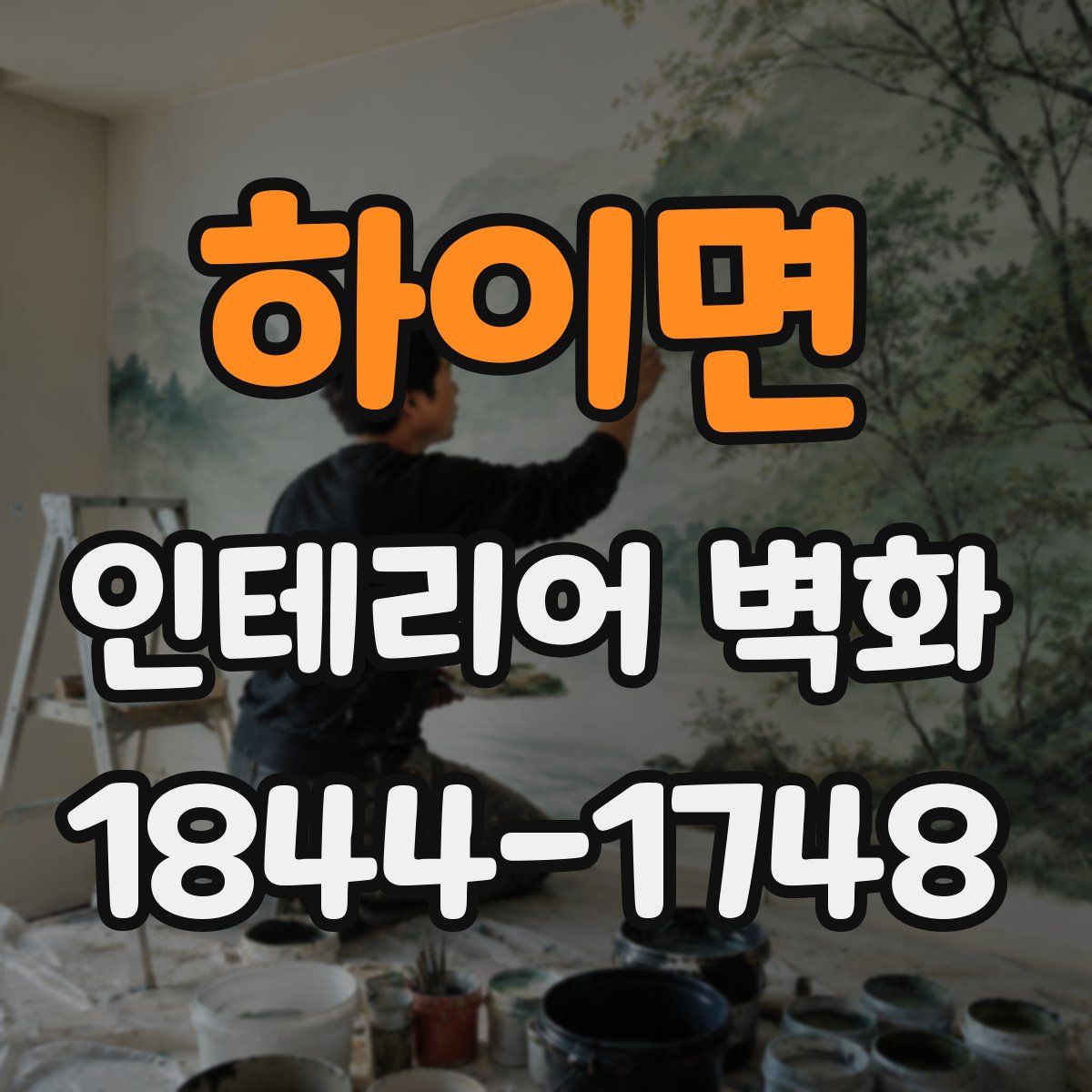 하이면 인테리어 벽화