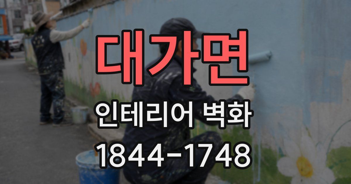 대가면 인테리어 벽화